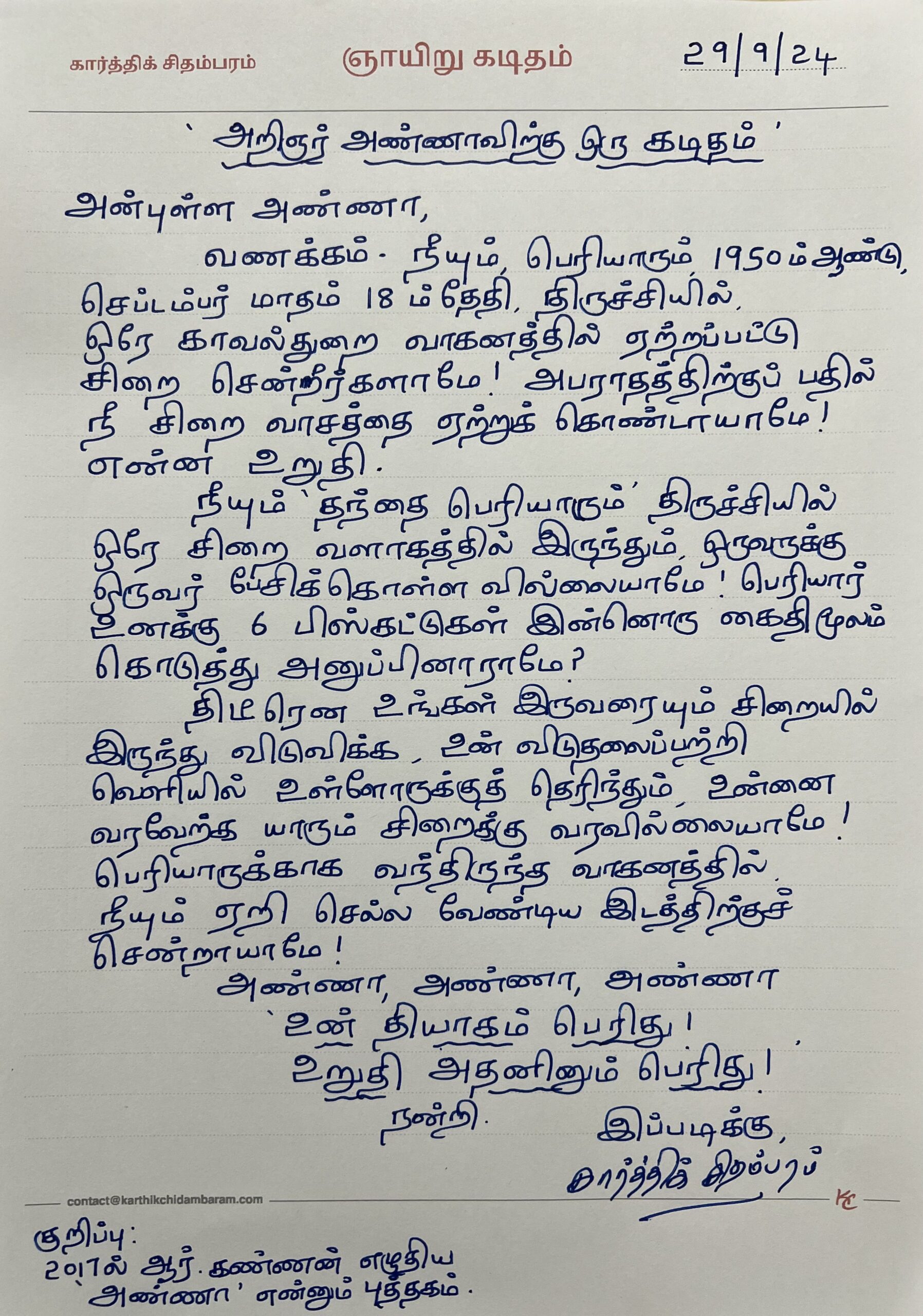 அறிஞர் அண்ணாவிற்கு ஒரு கடிதம்