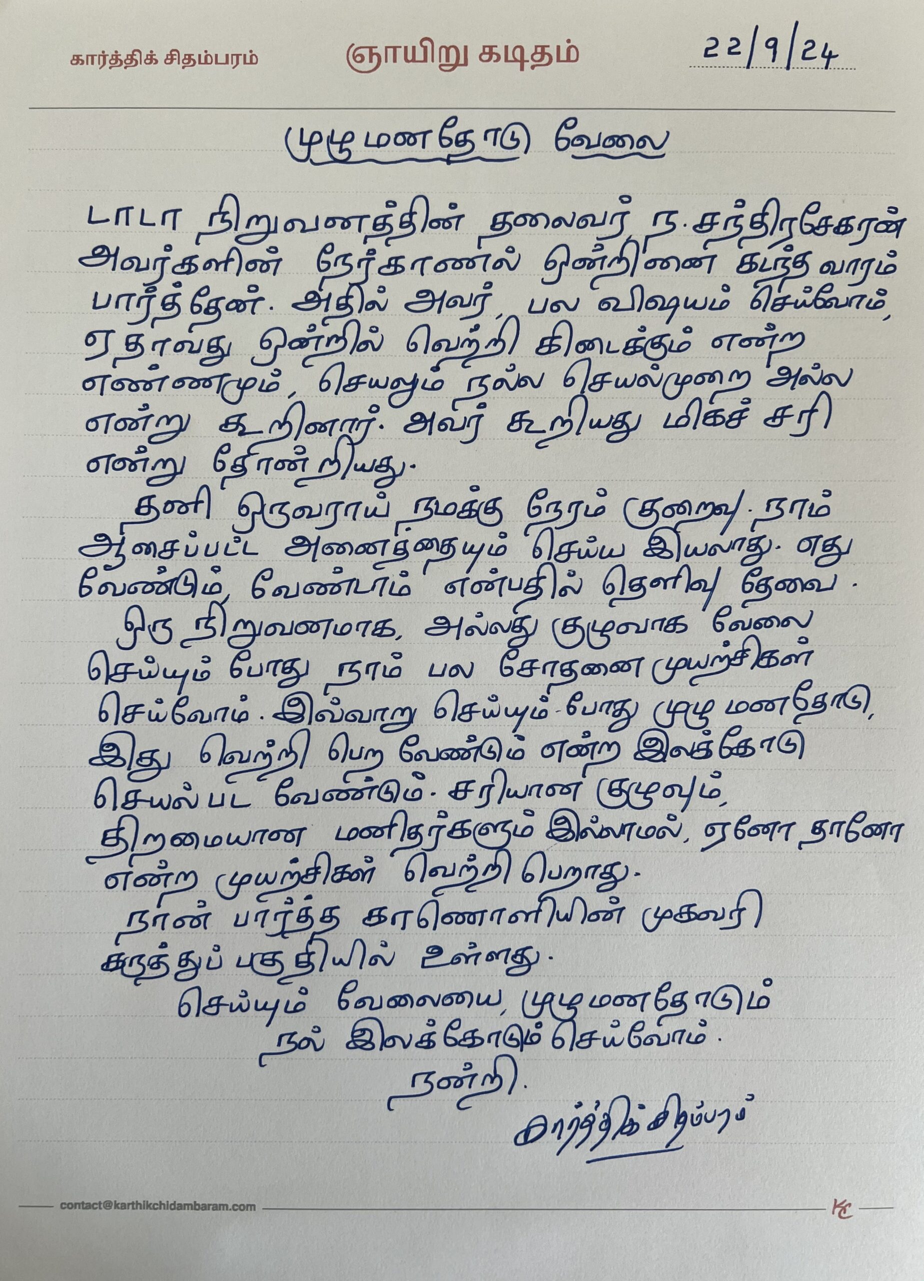 முழுமனதோடு வேலை
