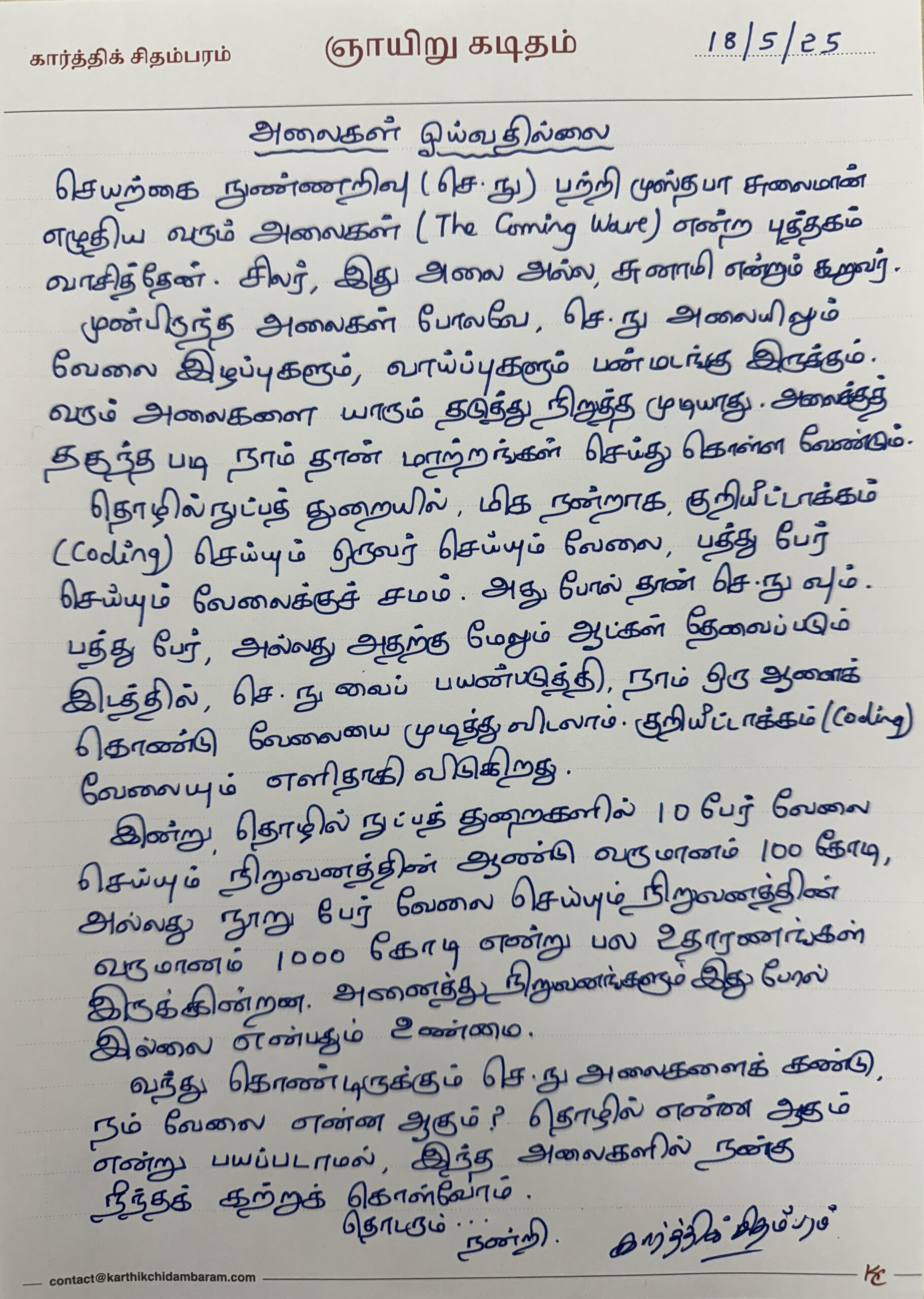 அலைகள் ஓய்வதில்லை