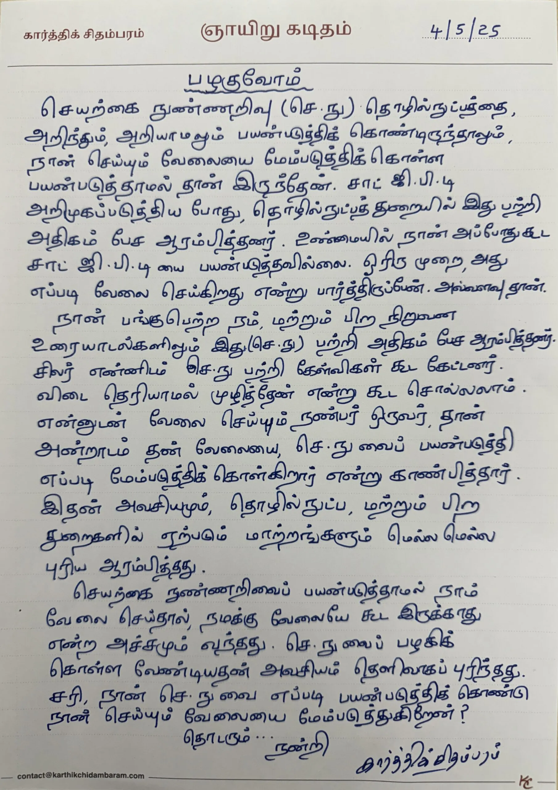 பழகுவோம்
