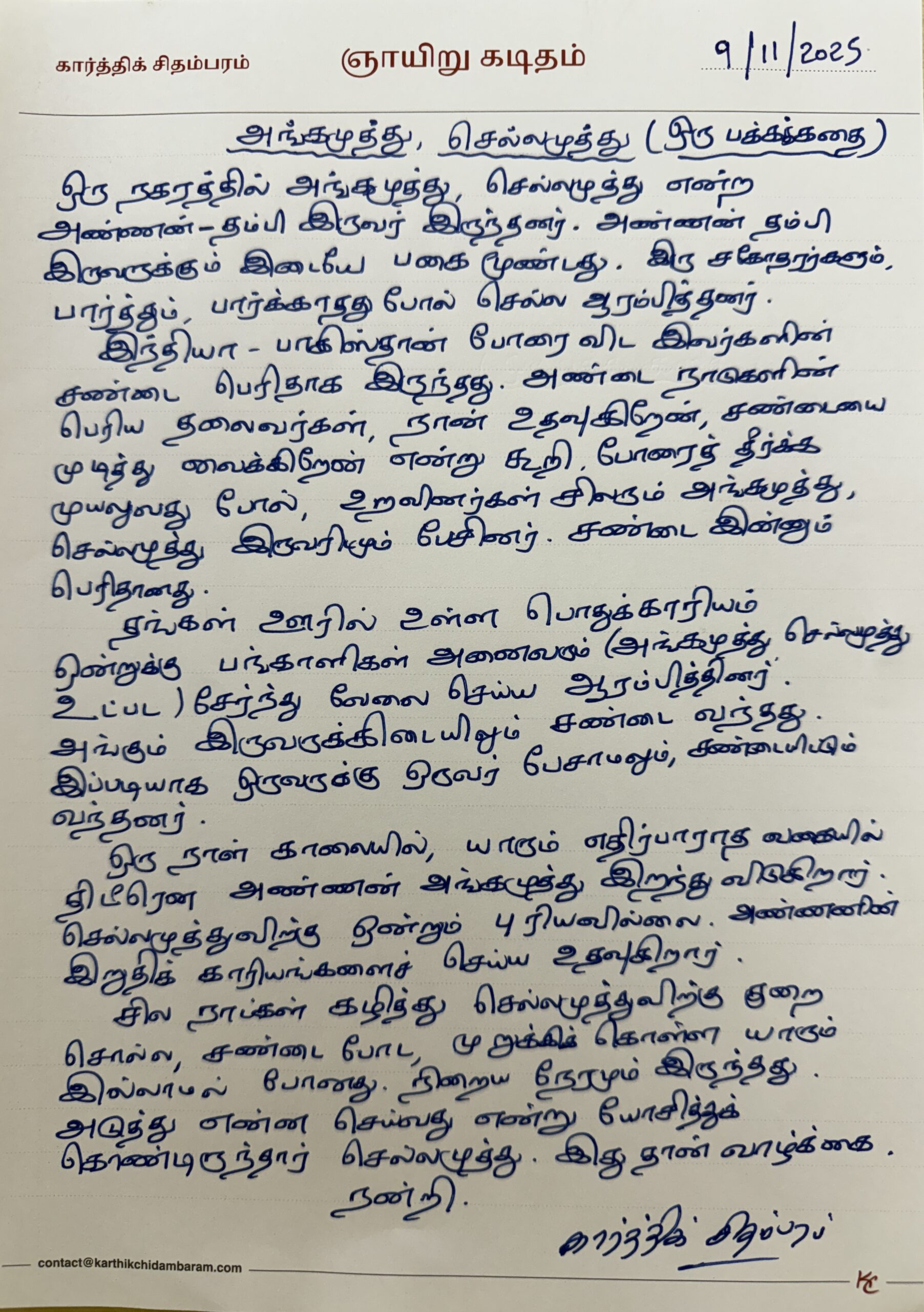 ஒரு பக்கக்கதை