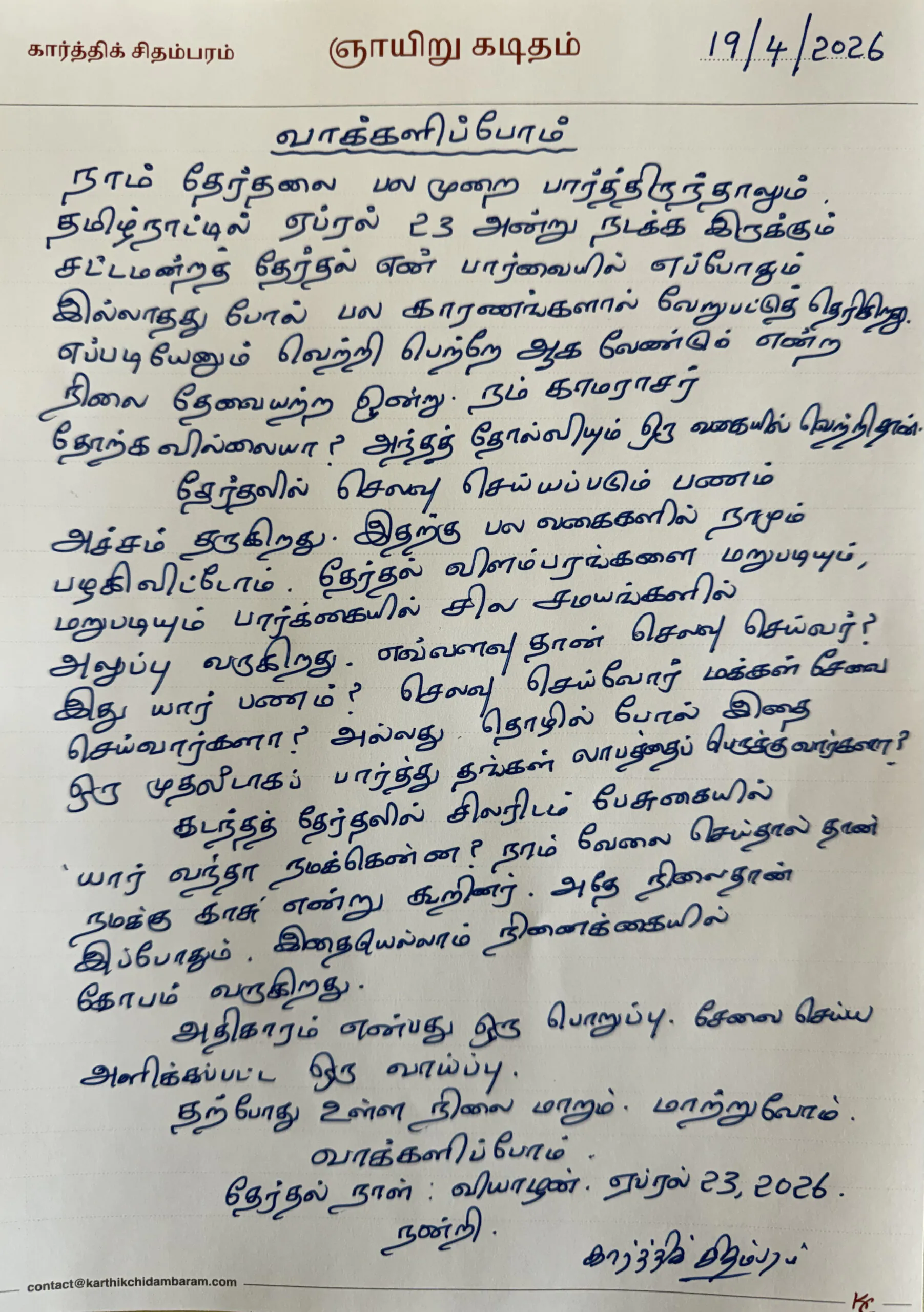 வாக்களிப்போம்