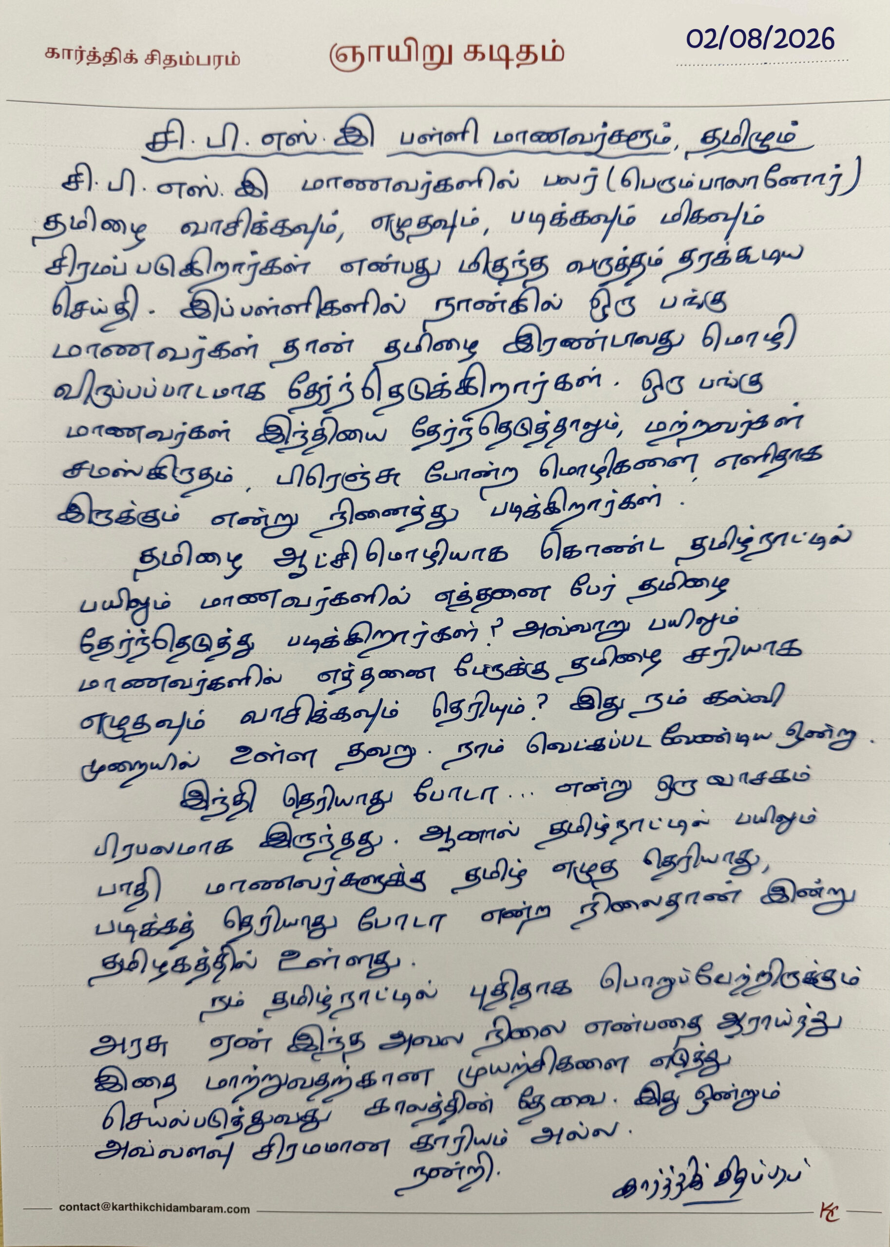 சி.பி.எஸ்.இ பள்ளி மாணவர்களும், தமிழும்