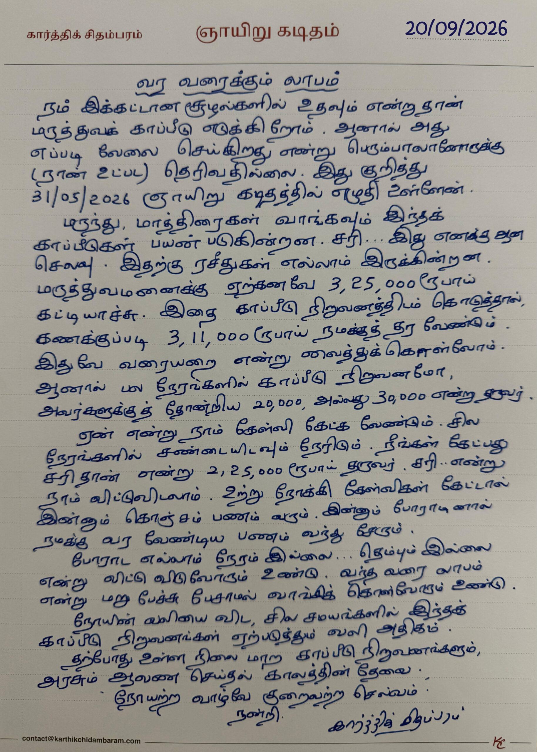 வர வரைக்கும் லாபம் 