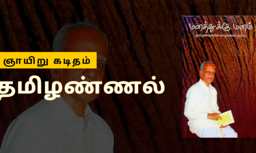 K-C-ஞாயிறுகடிதம்-தமிழண்ணல்