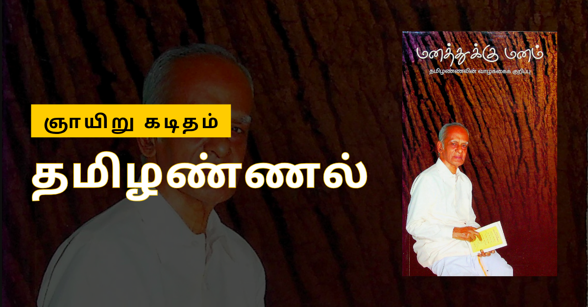 K-C-ஞாயிறுகடிதம்-தமிழண்ணல்